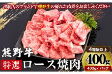 「熊野牛」特選ロース焼肉400g 4等級以上 株式会社松源《30日以内に出荷予定(土日祝除く)》和歌山県 岩出市　特選　ロース　やきにく　焼肉　松源　ロース　晩酌　晩餐　肉　肉質　特選ロース　肉　肉　ロース　焼肉　ロース　牛　牛肉　熊野牛　やきにく　焼肉　松源　ロース　晩酌　晩餐　肉　肉質　特選ロース　肉　肉　ロース　焼肉　ロース　牛　牛肉　熊野牛　　夕食　晩餐　焼肉　肉　肉　肉　肉　肉　にく