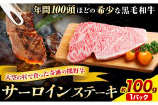 サーロインステーキ 黒毛和牛 牛 牛肉 ステーキ 約100g 約100g×1パック 有限会社松牛《30日以内に出荷予定(土日祝除く)》 和歌山県 岩出市 希少 肉 牛肉 熊野牛 サーロイン ステーキ　肉　熊野　熊野牛　サーロインステーキ　サーロイン　肉　松牛　希少　肉　ステーキ　サーロイン　肉　熊野牛　天空の村　松牛　 牛肉 ステーキ ステーキ　ご褒美　晩餐　晩食 夜ごはん 黒毛和牛
