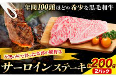 サーロインステーキ 黒毛和牛 牛 牛肉 ステーキ  約200g 約100g×2パック 有限会社松牛《30日以内に出荷予定(土日祝除く)》 和歌山県 岩出市 希少 肉 牛肉 熊野牛 送料無料 サーロイン ステーキ