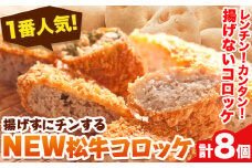 コロッケ「1番人気」揚げずにチンするコロッケ 揚げないNEW松牛コロッケ8個入 有限会社 松牛《90日以内に出荷予定(土日祝除く)》 和歌山県 岩出市 コロッケ 惣菜 揚げ物 レンジ コロッケ 松牛 コロッケ 肉 松牛 肉 コロッケ 肉 牛肉 肉 コロッケ お惣菜 惣菜 岩出 あげもの コロッケ 肉 岩出 惣菜 おかず レンジ コロッケ 惣菜 お弁当 夕食 ランチ お昼 昼食 朝食 昼 夜食　