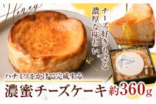 ハチミツをかけて完成する濃蜜チーズケーキ 約360g 《90日以内に出荷予定(土日祝除く)》CALMATI 和歌山県 岩出市 ケーキ チーズケーキ チーズ スイーツ デザート お菓子 送料無料
