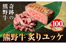 炙りユッケ 熊野牛 炙りユッケ タレ付き 牛 牛肉 ユッケ 約100g 有限会社松牛《30日以内に出荷予定(土日祝除く)》 和歌山県 岩出市 希少 肉 牛肉 熊野牛 送料無料 ユッケ