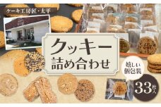 クッキー おまかせクッキー詰め合わせセット 33枚入り ケーキ工房匠・太平《30日以内に出荷予定(土日祝除く)》和歌山県 岩出市 クッキー 洋菓子 お菓子 スイーツ 焼き菓子 個包装 送料無料