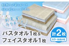 お洗濯がラクチン バスタオル 1枚 & フェイスタオル 1枚 カラーおまかせ 株式会社フタバ《30日以内に出荷予定(土日祝除く)》和歌山県 岩出市 タオル 国産 1枚 送料無料　