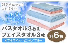 お洗濯がラクチン バスタオル 3枚 & フェイスタオル 3枚(オフホワイト/ピンク/ブルー) 株式会社フタバ《30日以内に出荷予定(土日祝除く)》和歌山県 岩出市 タオル 国産 送料無料