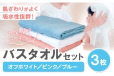 お洗濯がラクチン バスタオル 3枚セット （オフホワイト／ピンク／ブルー） 株式会社フタバ《30日以内に出荷予定(土日祝除く)》和歌山県 岩出市 タオル 国産 送料無料