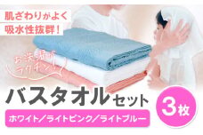 お洗濯がラクチン バスタオル 3枚セット （ホワイト／ライトピンク／ライトブルー） 株式会社フタバ《30日以内に出荷予定(土日祝除く)》和歌山県 岩出市 タオル 国産 送料無料