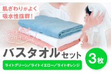 お洗濯がラクチン バスタオル 3枚セット （ライトグリーン／ライトイエロー／ライトオレンジ） 株式会社フタバ《30日以内に出荷予定(土日祝除く)》和歌山県 岩出市 タオル 国産 送料無料