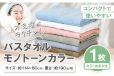 お洗濯がラクチン バスタオル モノトーンカラー おまかせ1枚 株式会社フタバ《30日以内に出荷予定(土日祝除く)》和歌山県 岩出市 タオル 国産 1枚 送料無料