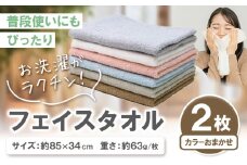 お洗濯がラクチン フェイスタオル 2枚 カラーおまかせ 株式会社フタバ《30日以内に出荷予定(土日祝除く)》和歌山県 岩出市 タオル 国産 1枚 送料無料