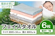 お洗濯がラクチン フェイスタオル 6枚セット(各1枚)  株式会社フタバ《30日以内に出荷予定(土日祝除く)》和歌山県 岩出市 タオル 国産 送料無料