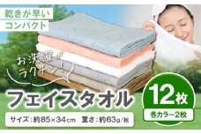 お洗濯がラクチン フェイスタオル 12枚セット(各2枚)  株式会社フタバ《30日以内に出荷予定(土日祝除く)》和歌山県 岩出市 タオル 国産 送料無料