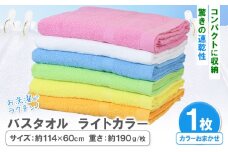 お洗濯がラクチン バスタオル ライトカラー おまかせ 1枚 株式会社フタバ《30日以内に出荷予定(土日祝除く)》和歌山県 岩出市 タオル 国産 送料無料 日用品