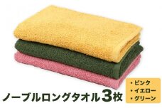 ノーブル ロングタオル3枚セット (ピンク/イエロー/グリーン) 株式会社フタバ《30日以内に出荷予定(土日祝除く)》和歌山県 岩出市 タオル 国産 送料無料 日用品