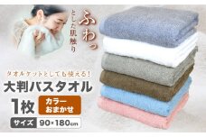 大判バスタオル 1枚 カラーおまかせ (グレー/オフホワイト/ベージュ/ブラウン/ピンク/ブルー) 株式会社フタバ《30日以内に出荷予定(土日祝除く)》和歌山県 岩出市 タオル 国産 送料無料 バスタオル 日用品