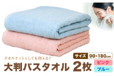 大判バスタオル 2枚 (ピンク/ブルー) 株式会社フタバ《30日以内に出荷予定(土日祝除く)》和歌山県 岩出市 タオル 国産 送料無料 バスタオル 日用品