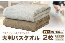 大判バスタオル 2枚 (ブラウン/ベージュ) 株式会社フタバ《30日以内に出荷予定(土日祝除く)》和歌山県 岩出市 タオル 国産 送料無料 バスタオル 日用品