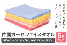 片面ガーゼ フェイスタオル 5枚セット (ポピー/コーラル/パンプキン/セレストブルー/サフラン) 株式会社フタバ《30日以内に出荷予定(土日祝除く)》和歌山県 岩出市 タオル 国産 送料無料