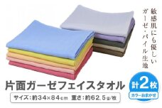 片面ガーゼ フェイスタオル カラーおまかせ 2枚 株式会社フタバ《30日以内に出荷予定(土日祝除く)》和歌山県 岩出市 タオル 国産 送料無料