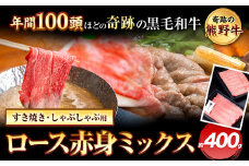 熊野牛 ロース赤身ミックスすき焼きしゃぶしゃぶ用 約400g 有限会社松牛《30日以内に出荷予定(土日祝除く)》 和歌山県 岩出市 希少 肉 牛肉 熊野牛 送料無料 しゃぶしゃぶ ロース すき焼き 赤身 ミックス x-1