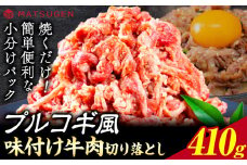 プルコギ 味つけ牛肉切り落とし(プルコギ風) 410g(410g×1袋) 株式会社松源《30日以内に出荷予定(土日祝除く)》和歌山県 岩出市 牛肉 肉 バラ肉 味付け 切り落とし プルコギ 送料無料
