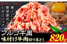 プルコギ 味つけ牛肉切り落とし(プルコギ風) 820g(410g×2袋) 株式会社松源《30日以内に出荷予定(土日祝除く)》和歌山県 岩出市 牛肉 肉 バラ肉 味付け 切り落とし プルコギ 送料無料
