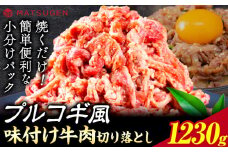 プルコギ 味つけ牛肉切り落とし(プルコギ風) 1230g(410g×3袋) 株式会社松源《30日以内に出荷予定(土日祝除く)》和歌山県 岩出市 牛肉 肉 バラ肉 味付け 切り落とし プルコギ 送料無料