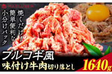 プルコギ 味つけ牛肉切り落とし(プルコギ風) 1640g(410g×4袋) 株式会社松源《30日以内に出荷予定(土日祝除く)》和歌山県 岩出市 牛肉 肉 バラ肉 味付け 切り落とし プルコギ 送料無料