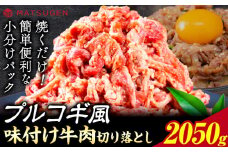 プルコギ 味つけ牛肉切り落とし(プルコギ風) 2050g(410g×5袋) 株式会社松源《30日以内に出荷予定(土日祝除く)》和歌山県 岩出市 牛肉 肉 バラ肉 味付け 切り落とし プルコギ 送料無料