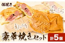 豪華焼きセット 5個 佐焼き《30日以内に出荷予定(土日祝除く)》和歌山県 岩出市 たいやき 鯛焼き たい焼き 冷凍 佐焼き 送料無料 x-1