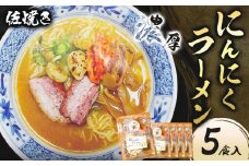 にんにくラーメンセット 5食入り 佐焼き《30日以内に出荷予定(土日祝除く)》和歌山県 岩出市 ラーメン にんにく 味噌 麺 スープ 送料無料 冷凍 x-1