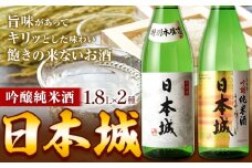 日本酒 日本城 吟醸純米酒 と 特別本醸造 2種 1.8L 酒のねごろっく 《30日以内に出荷予定(土日祝除く)》和歌山県 岩出市 日本酒 純米吟醸酒  特別本醸造酒 お酒 サケ さけ 送料無料
