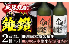 焼酎 本格米焼酎と本格米芋混和焼酎 錐鑽 きりもみ 2種セット 720ml 酒のねごろっく 《30日以内に出荷予定(土日祝除く)》和歌山県 岩出市 米焼酎 米芋混和焼酎 純米焼酎 酒 お酒 サケ さけ 焼酎 送料無料