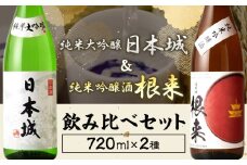 日本酒 日本城 純米大吟醸 と 根来 純米吟醸酒 呑み比べセット 2種 720ml 酒のねごろっく 《30日以内に出荷予定(土日祝除く)》和歌山県 岩出市 吉村秀雄商店 日本酒 酒 お酒 サケ さけ 純米吟醸 純米大吟醸 送料無料