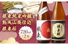 日本酒 根来純米吟醸と熟成山廃仕込根来桜 720ml 2本セット 酒のねごろっく 《30日以内に出荷予定(土日祝除く)》和歌山県 岩出市 吉村秀雄商店 日本酒 酒 さけ 生酒 純米吟醸 根来 根来桜 720ml 1440ml 送料無料