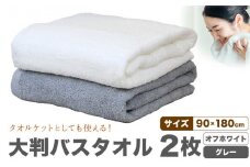 大判バスタオル 2枚 (オフホワイト/グレー) 株式会社フタバ《30日以内に出荷予定(土日祝除く)》和歌山県 岩出市 タオル 国産 送料無料 バスタオル 日用品