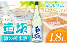 日本酒【先行予約】車坂 涼の純米酒 夏限定 1.8L《2025年6月上旬-11月中旬頃出荷》酒のねごろっく 和歌山県 岩出市 日本酒 酒 お酒 冷酒 純米酒 冷蔵 1.8L 1800ml
