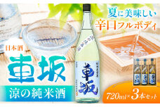 日本酒【先行予約】車坂 涼の純米酒 夏限定 720ｍl × 3本 セット《2025年6月上旬-11月中旬頃出荷》酒のねごろっく 和歌山県 岩出市 日本酒 酒 お酒 冷酒 純米酒 冷蔵