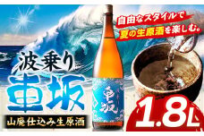日本酒【先行予約】波乗り車坂 山廃仕込み 生原酒 1.8L《2025年6月上旬-11月中旬頃出荷(土日祝除く)》酒のねごろっく ギフト 和歌山県 岩出市 日本酒 お酒 酒 原酒 18度 冷蔵