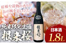 日本酒 根来桜 純米酒 限定生酒 1.8L《2025年4月上旬-11月中旬頃出荷》酒のねごろっく 和歌山県 岩出市 日本酒 酒 お酒