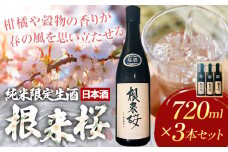 日本酒 根来桜 純米酒 限定生酒 720ml×3本《2025年4月上旬-11月中旬頃出荷》酒のねごろっく 和歌山県 岩出市 日本酒 酒 お酒 限定