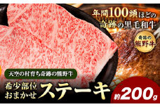 熊野牛 希少部位おまかせステーキ 約200g  有限会社松牛《30日以内に出荷予定(土日祝除く)》 和歌山県 岩出市 希少 肉 牛肉 熊野牛 送料無料 ステーキ 希少部位 x-1