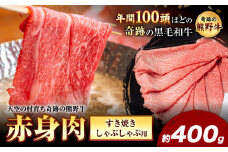 熊野牛 赤身すき焼きしゃぶしゃぶ用 約400g 有限会社松牛《30日以内に出荷予定(土日祝除く)》 和歌山県 岩出市 希少 肉 牛肉 熊野牛 送料無料 赤身 すき焼き しゃぶしゃぶ x-1