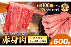 熊野牛 赤身すき焼きしゃぶしゃぶ用 約600g 有限会社松牛《30日以内に出荷予定(土日祝除く)》 和歌山県 岩出市 希少 肉 牛肉 熊野牛 送料無料 赤身 すき焼き しゃぶしゃぶ x-1