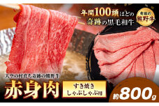 熊野牛 赤身すき焼きしゃぶしゃぶ用 約800g 有限会社松牛《30日以内に出荷予定(土日祝除く)》 和歌山県 岩出市 希少 肉 牛肉 熊野牛 送料無料 赤身 すき焼き しゃぶしゃぶ x-1