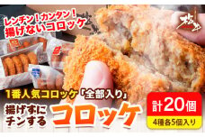 揚げずにチンするコロッケ 4種×5個セット 有限会社 松牛《90日以内に出荷予定(土日祝除く)》 和歌山県 岩出市 コロッケ 惣菜 揚げ物 冷凍 レンジ 冷凍便 送料無料