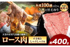 熊野牛 ロースすき焼きしゃぶしゃぶ用 約400g 有限会社松牛《30日以内に出荷予定(土日祝除く)》 和歌山県 岩出市 希少 肉 牛肉 熊野牛 送料無料 しゃぶしゃぶ ロース すき焼き