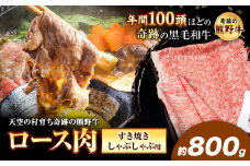 熊野牛 ロースすき焼きしゃぶしゃぶ用 約800g 有限会社松牛《30日以内に出荷予定(土日祝除く)》 和歌山県 岩出市 希少 肉 牛肉 熊野牛 送料無料 しゃぶしゃぶ ロース すき焼き x-1