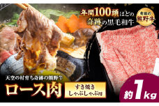 熊野牛 ロースすき焼きしゃぶしゃぶ用 約1kg 有限会社松牛《30日以内に出荷予定(土日祝除く)》 和歌山県 岩出市 希少 肉 牛肉 熊野牛 送料無料 しゃぶしゃぶ ロース すき焼き x-1