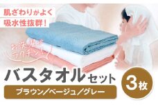 お洗濯がラクチン バスタオル 3枚セット （ブラウン／ベージュ／グレー） 株式会社フタバ《30日以内に出荷予定(土日祝除く)》和歌山県 岩出市 タオル 国産 送料無料